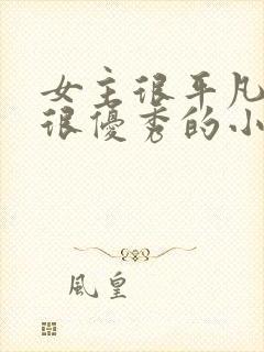 女主很平凡男主很优秀的小说