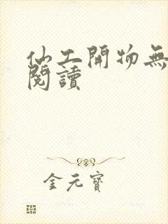 仙工开物无弹窗阅读封面