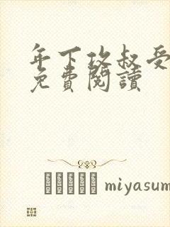 年下攻叔受小说免费阅读