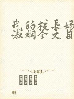 我的校长妈妈陈淑娴全文目录最新章节