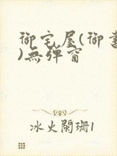 御宅屋(御书屋)无弹窗