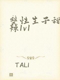 双性生子甜文高辣1v1