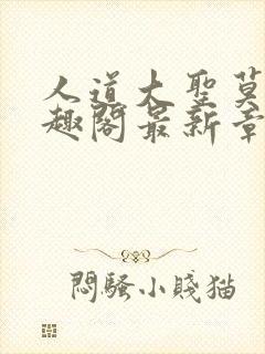 人道大圣莫默笔趣阁最新章节阅读