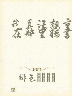 我真没想重生啊在哪里听书