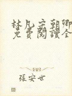 林凡宋朝卿小说免费阅读全文