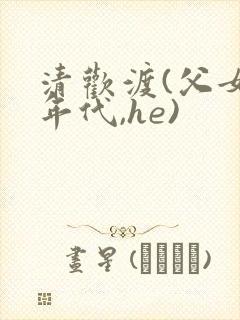 清欢渡(父女,年代,he)封面