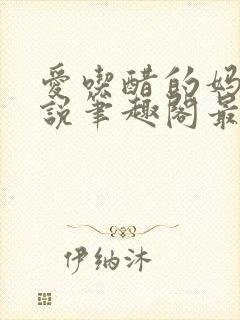 爱吃醋的妈妈小说笔趣阁最新章节更