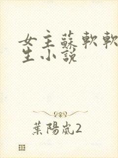 女主苏软软的重生小说