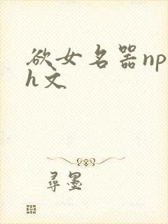 欲女名器np高h文