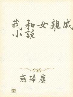 我和女亲戚乱h小说