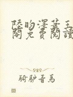 陆昀泽萧玉笔趣阁免费阅读