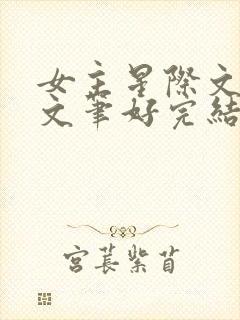 女主星际文推荐文笔好完结