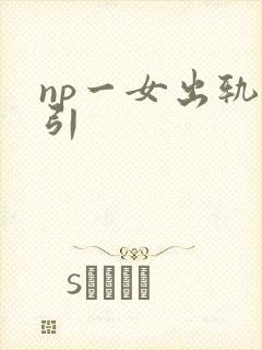 np一女出轨勾引
