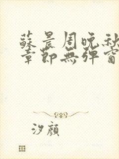 苏晨周晚秋最新章节无弹窗笔趣阁