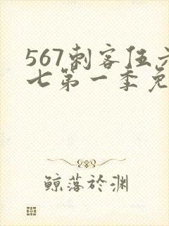 567刺客伍六七第一季免费