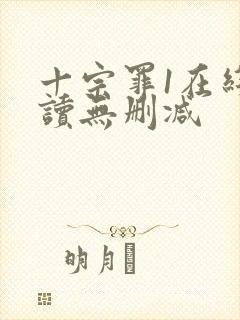 十宗罪1在线阅读无删减