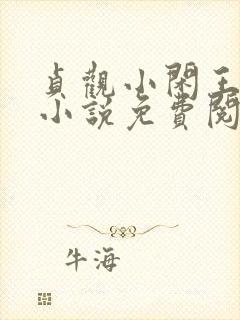 贞观小闲王李慎小说免费阅读封面