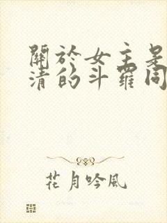 关于女主是朱竹清的斗罗同人小说