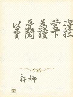 以爱为营漫画免费阅读下拉式漫画