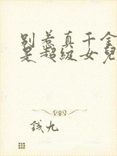 别惹真千金她爸是超级女儿奴