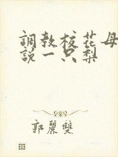 调教校花母狗小说一只梨