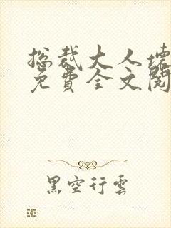 总裁大人坏坏爱免费全文阅读封面