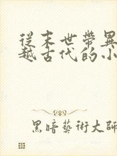 从末世带异能穿越古代的小说