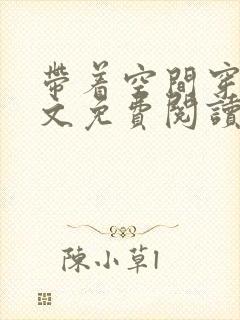 带着空间穿越全文免费阅读封面