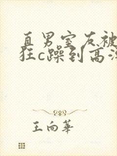 直男室友被室友狂c躁到高潮文封面