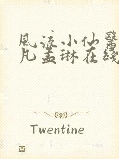 风流小仙医李千凡孟琳在线阅读