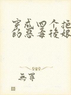 穿成四个拖油瓶的恶毒后娘小说