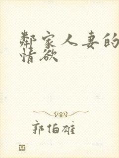 邻家人妻的秘密情欲封面