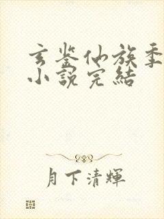 玄鉴仙族季越人小说完结