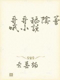 哥哥舔阴蒂嗯啊哦小说