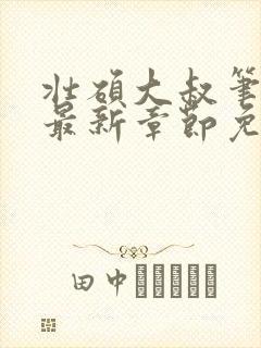 壮硕大叔笔趣阁最新章节免费阅读