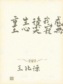 重生后我成了傻王心尖宠无弹窗