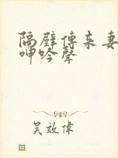 隔壁传来妻子的呻吟声封面