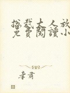 总裁大人放肆爱免费阅读小说