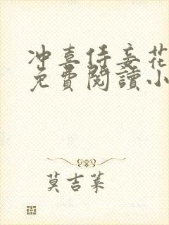 冲喜侍妾花想容免费阅读小说全文