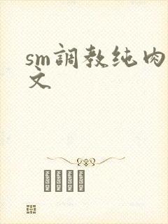 sm调教纯肉h文封面