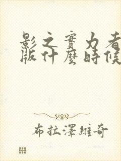 影之实力者剧场版什么时候出