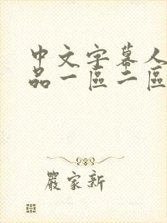 中文字幕人妻精品一区二区