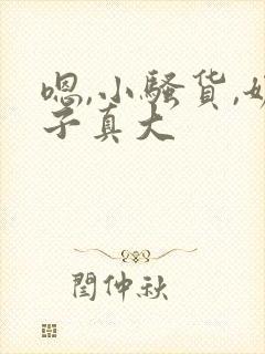 嗯,小骚货,奶子真大