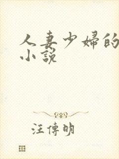 人妻少妇的悲哀小说