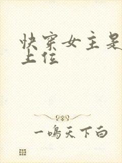 快穿女主是小三上位