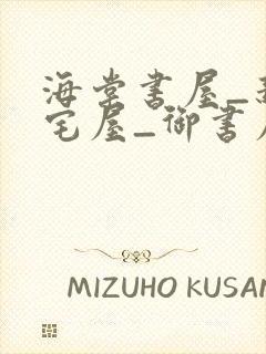 海棠书屋_新御宅屋_御书屋 小说