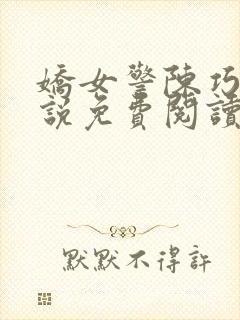 娇女警陈巧巧小说免费阅读最新章节