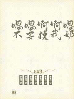 嗯嗯啊啊嗯嗯啊不要摸我奶子啊啊嗯嗯哥哥