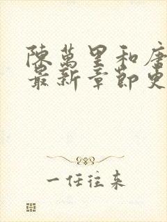 陈万里和唐嫣然最新章节更新消息