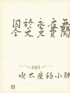 囚于永夜无删减全文免费阅读